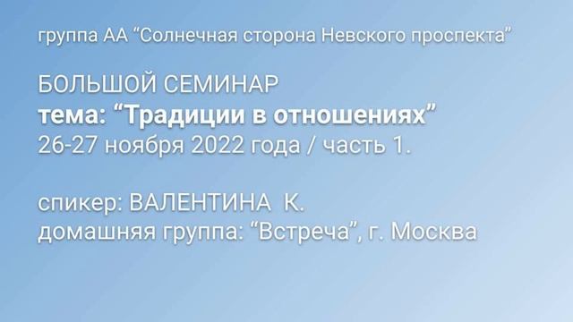 Семинар "Традиции в отношениях". Валентина К. Часть 1. смотреть онлайн
