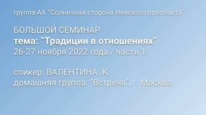 Семинар "Традиции в отношениях". Валентина К. Часть 1.