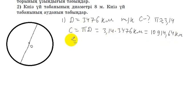 6 сынып. Математика. 184 есеп. Айдың диаметрі арқылы экваторының ұзындығын табу. смотреть онлайн