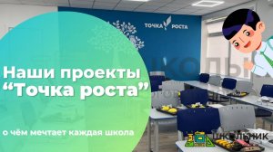 Наши проекты "Точка Роста"