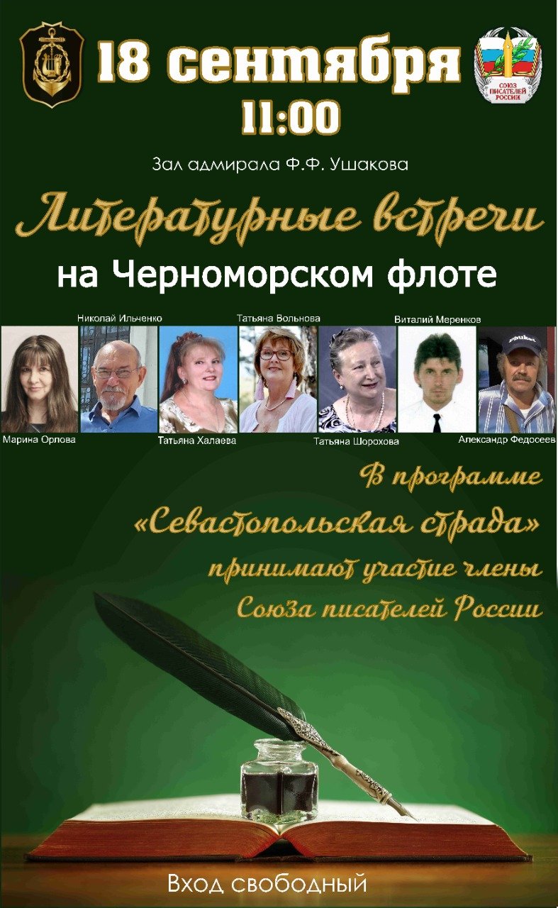 Литературные встречи в Севастопольском Доме офицеров Черноморского Флота: «Севастопольская страда»