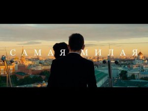 Руслан Алехно и Ярослав Сумишевский — «Самая милая». ПРЕМЬЕРА КЛИПА 2017