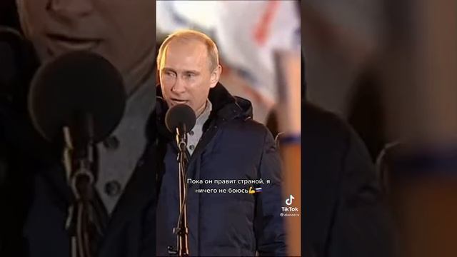 Пока Путин у власти, бояться нечего