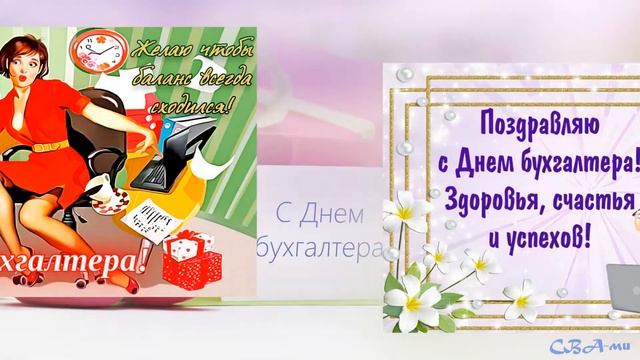 С днём бухгалтеров России! Для тех кто отмечает 21 ноября смотреть онлайн
