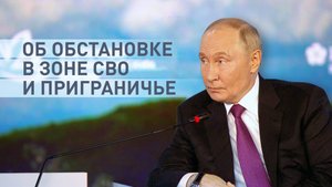 «Наши войска ускорили наступательную операцию»: Путин — об обстановке в зоне СВО и приграничье