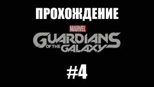 стражи галактики #4 Проходим игру.avi