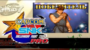 Capcom vs. SNK: Millennium Fight 2000 Pro (PS1) Evil Ryu Аркада