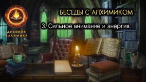 3. Если у человека плохие мысли. БЕСЕДЫ С АЛХИМИКОМ