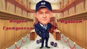 Андрей Гражданкин с новой песней Адвокат 2021 (шарж)
