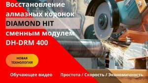 Новая технология! Восстановление алмазных коронок Diamond Hit сменным модулем DH-DRM 400