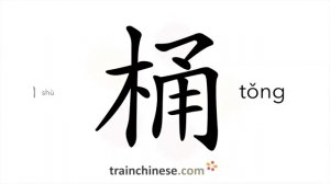 桶 (tǒng) bucket; barrel; tub; pail; keg