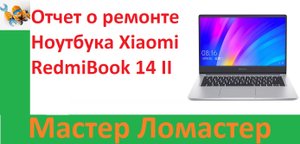 Отчет о ремонте Ноутбука Xiaomi RedmiBook 14 II