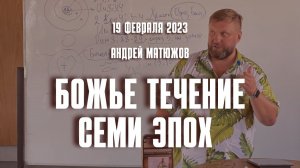 Кафедральное послание "Божье течение семи эпох" 19.02.2023 | Епископ Андрей #Матюжов