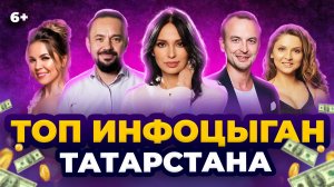 ТОП – 10 инфоцыган Татарстана. Курсы успеха от Мирзаяновой, Уразовой, Абдулнасырова, Сивова и других