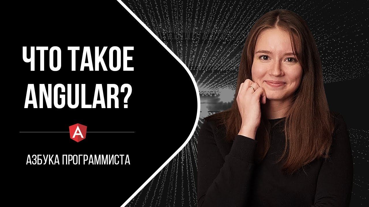 ANGULAR - что это такое? смотреть онлайн