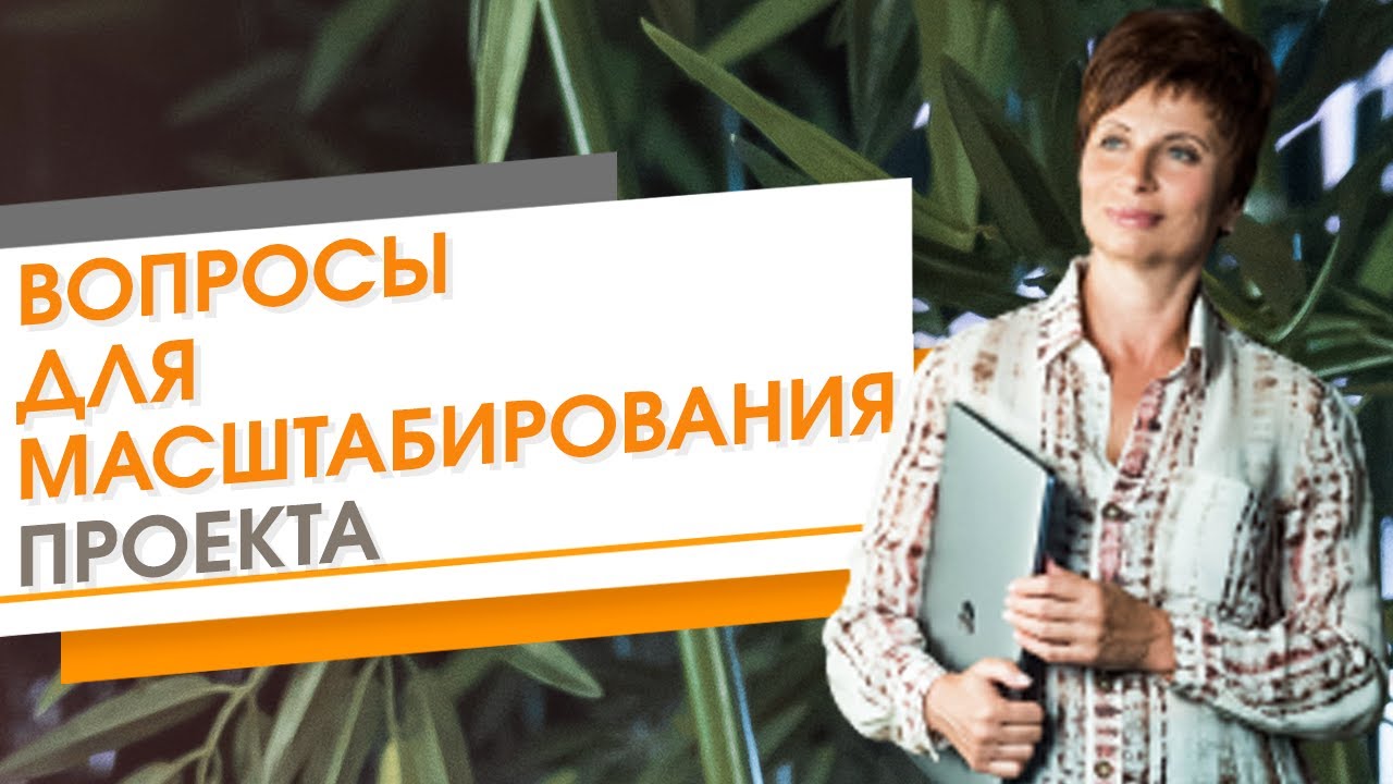 ✦ Вопросы для масштабирования проекта ✦ Елена Ачкасова
