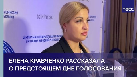 Елена Кравченко рассказала о предстоящем дне голосования #shorts