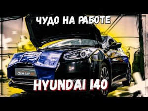 Хендай Ай 40 1.7 D4FD замена сцепления робот