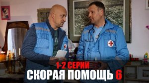 Скорая Помощь 6 сезон 1-2 серия мелодрама НТВ 2023