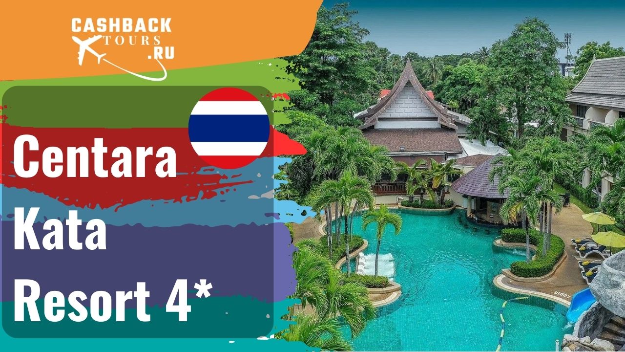 ? Centara Kata Resort 4*_Таиланд.  Цена в описании ↓