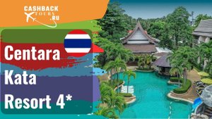 ? Centara Kata Resort 4*_Таиланд. Цена в описании ↓