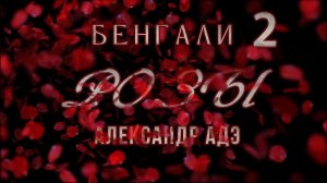 Александр Адэ Розы 2 (Бенгали)