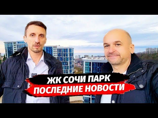 Последние НОВОСТИ по ЖК Сочи Парк. Обзор планировок ЖК Сочи Парк. Квартира в Сочи.