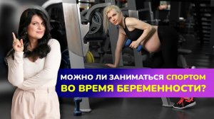 СПОРТ и БЕРЕМЕННОСТЬ. Можно ли во время беременности заниматься спортом?