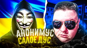 АНОНИМУС-САЛОЕДУС из Тернополя. 🔥ЧАТРУЛЕТКА🔥