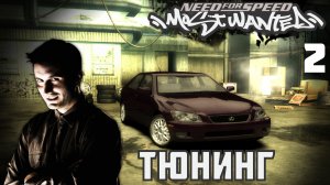 БАКЛАЖАНО-ВИШНЁВЫЙ ЛЕКСУС ТАЩИТ! ТАЗИК В БАНЮ! NEED FOR SPEED MOST WANTED ПРОХОЖДЕНИЕ #2