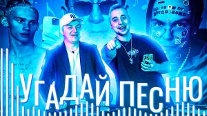 УГАДАЙ ПЕСНЮ (ВЫПУСК 11) // ВЛАДИСЛАВ ЧАСТЬ 3