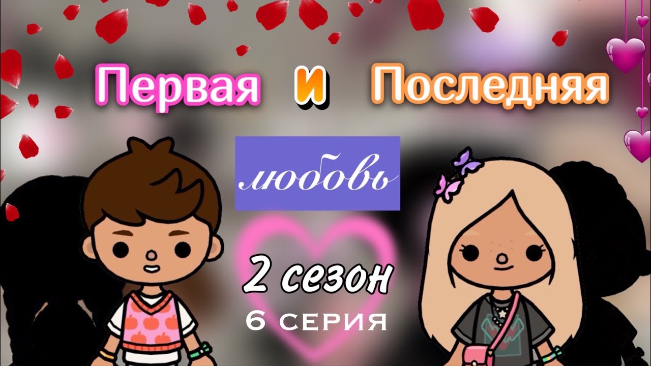 Первая и Последняя любовь 2 сезон 6 сер. _ Toca Life World _ тока бока сериал _ toca _ Secret Toca