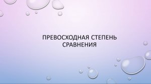 Превосходная степень сравнения (Superlative degree)