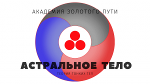 Теория тонких тел • Астральное Тело