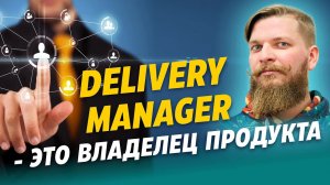 Зачем нужен Delivery Manager Как работать с гипотезами, реальные кейсы. Максим Фролов.mp4