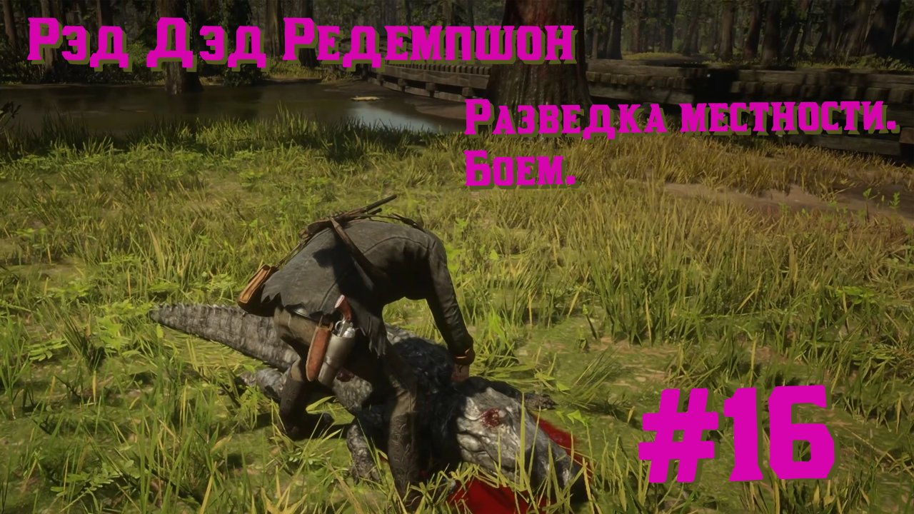 Разведка местности. Боем | Red Dead Redemption 2 #016 [Прохождение] | Play GH