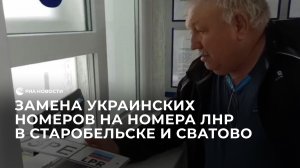 Замена украинских номеров на номера ЛНР в Старобельске и Сватово