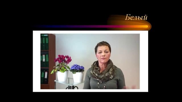 1_Белый цвет как белый лист бумаги. Психология цвета