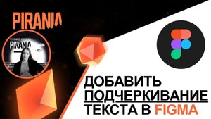 Как добавить подчеркивание текста в Figma