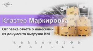 Конфигурация 1С - Кластер маркировка: отправка отчета о нанесении кодов маркировки (КМ) Честный Знак