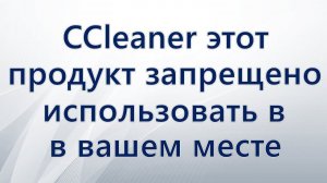 CCleaner этот продукт запрещено использовать в вашем месте пребывания