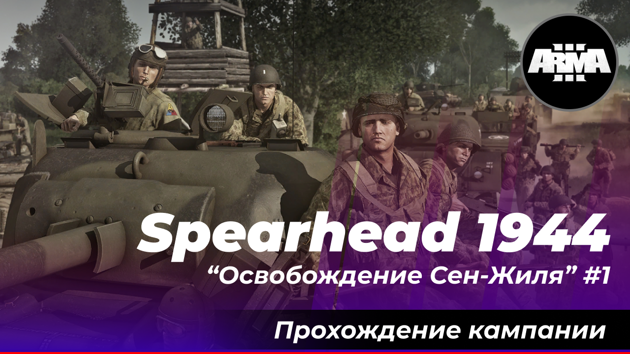 Arma 3 : Spearhead 1944 / Обычный рядовой при освобождении Сен-Жиля #1 ...*Без комментариев*...