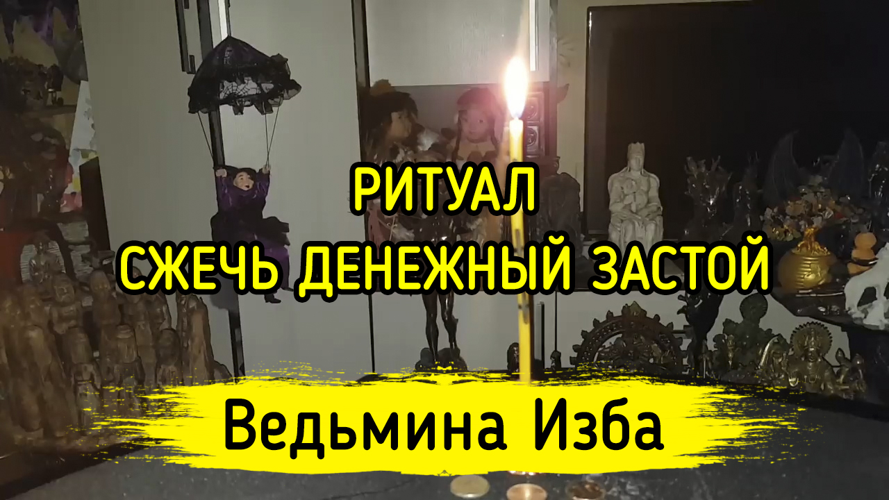 Соляной столб ведьмина изба. Сжечь денежный застой ВЕДЬМИНА изба. 12 Ведьминских знаков. Таро сжигает фото.