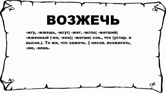 ВОЗЖЕЧЬ - что это такое? значение и описание смотреть онлайн