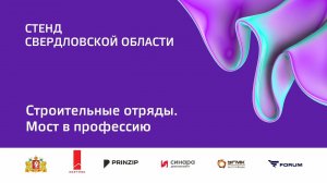 6 окт 2023 | Стенд Свердловской области | 14:00-15:30