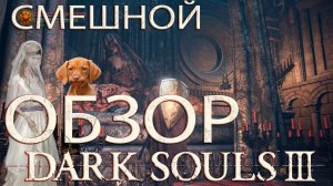 Dark Souls III за 30 минут.mp4