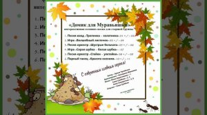 Арина Чугайкина Домик для Муравьишки интерактивная осенняя сказка для старшей группы (с музыкой)