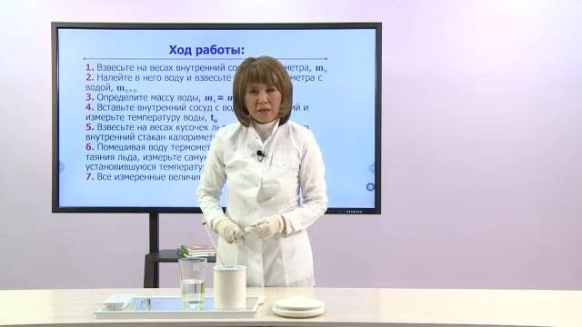 Физика. 8 класс. Лабораторная работа. Определение удельной теплоты плавления льда /16.10.2020/