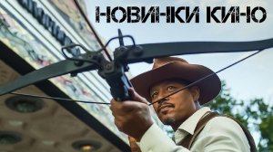 НОВИНКИ КИНО, которые уже вышли в отличном качестве