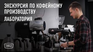 Новое производство Tasty Coffee. Лаборатория.